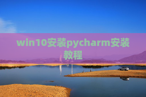 win10安装pycharm安装教程