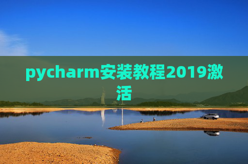 pycharm安装教程2019激活 pycharm安装教程2019激活